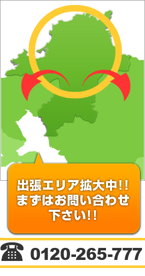 出張エリア拡大中。まずはお問い合わせ下さい。Tel:0120-265-777