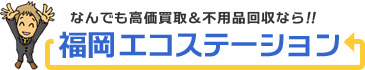 福岡エコステーション