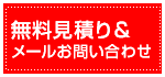 無料見積り＆お問い合わせ