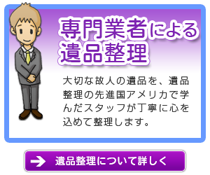 専門業者による遺品整理