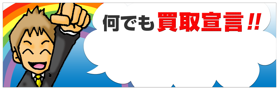 何でも買取宣言!!他店でお断りされたアノ商品も、福岡エコステーションなら買い取り可能!!かも!?ぜひ1度お問い合わせ下さい!!