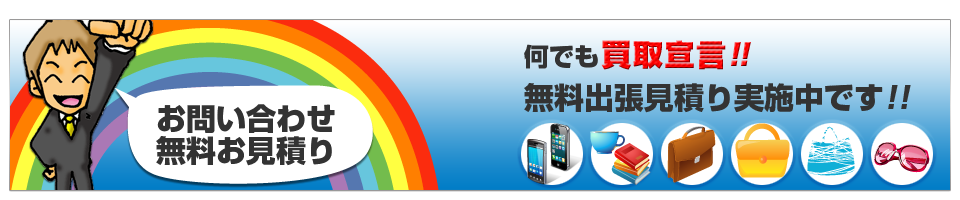 無料出張見積り・お問い合わせ